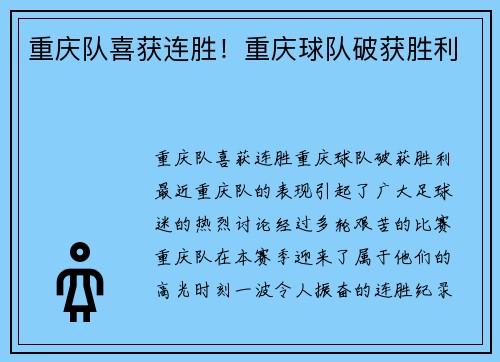 重庆队喜获连胜！重庆球队破获胜利