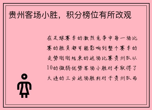 贵州客场小胜，积分榜位有所改观