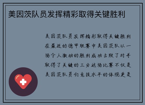 美因茨队员发挥精彩取得关键胜利