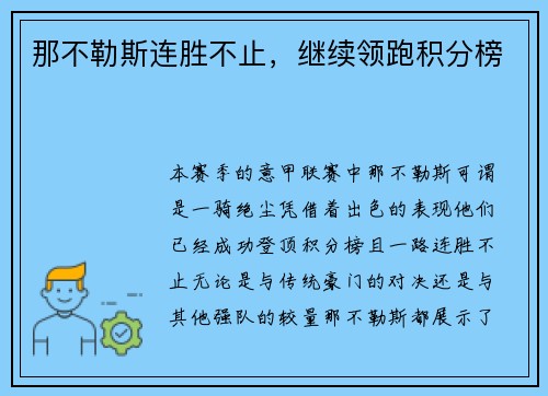 那不勒斯连胜不止，继续领跑积分榜