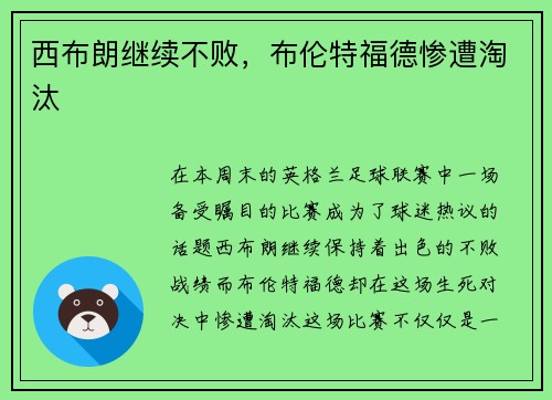 西布朗继续不败，布伦特福德惨遭淘汰