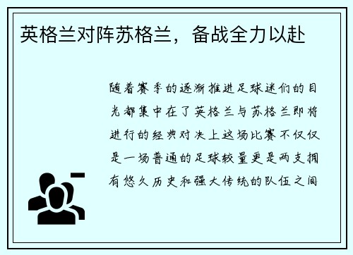 英格兰对阵苏格兰，备战全力以赴