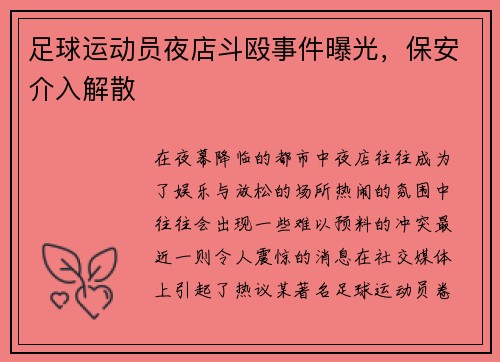 足球运动员夜店斗殴事件曝光，保安介入解散