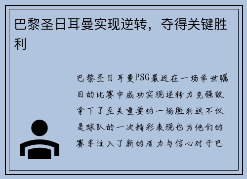 巴黎圣日耳曼实现逆转，夺得关键胜利