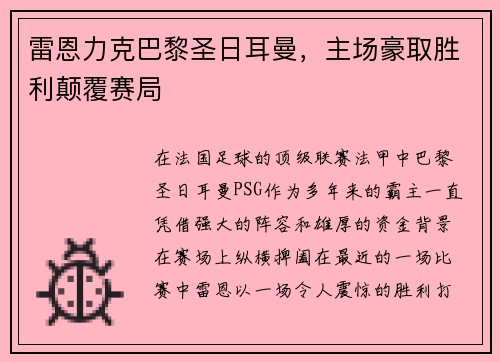雷恩力克巴黎圣日耳曼，主场豪取胜利颠覆赛局