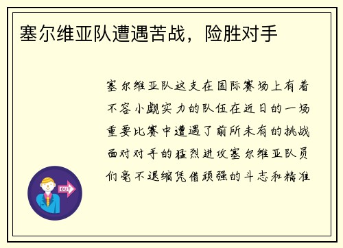 塞尔维亚队遭遇苦战，险胜对手