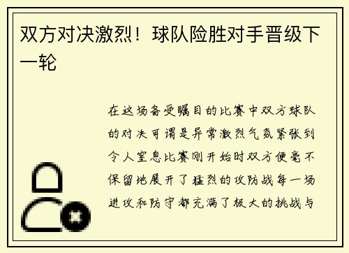 双方对决激烈！球队险胜对手晋级下一轮