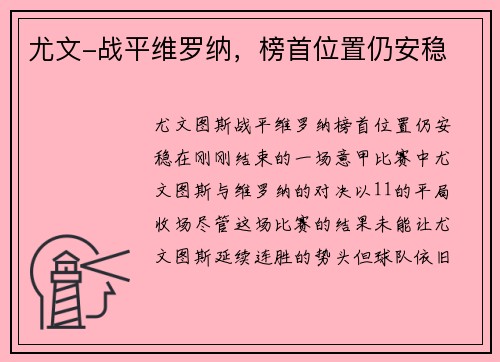 尤文-战平维罗纳，榜首位置仍安稳