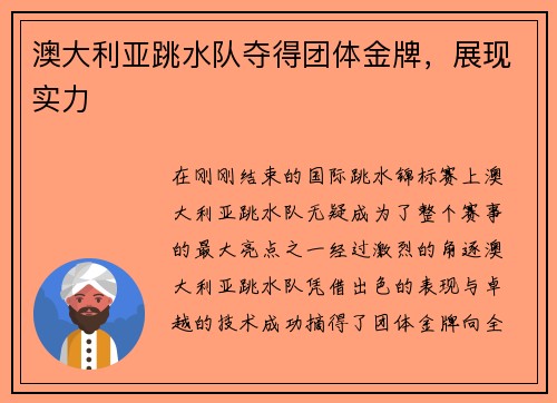 澳大利亚跳水队夺得团体金牌，展现实力