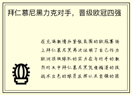 拜仁慕尼黑力克对手，晋级欧冠四强
