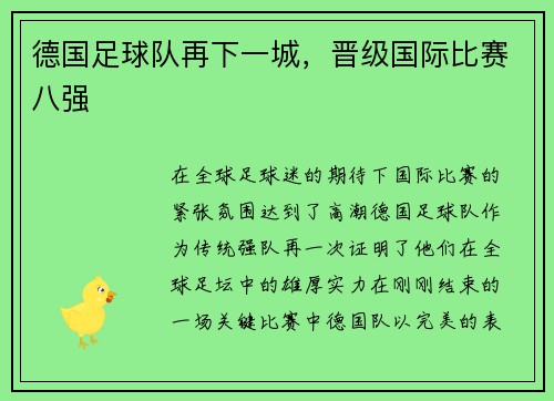 德国足球队再下一城，晋级国际比赛八强