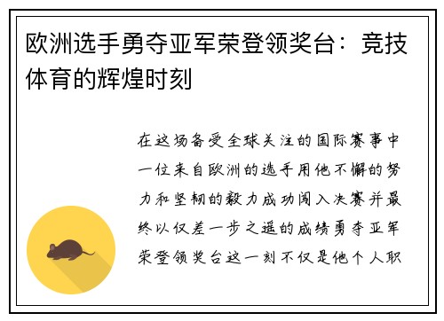 欧洲选手勇夺亚军荣登领奖台：竞技体育的辉煌时刻