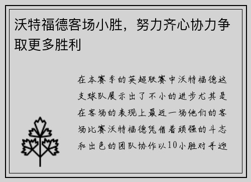 沃特福德客场小胜，努力齐心协力争取更多胜利