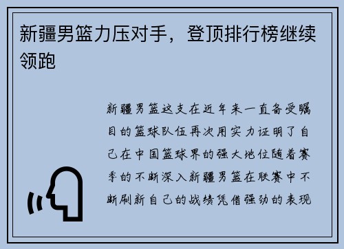 新疆男篮力压对手，登顶排行榜继续领跑