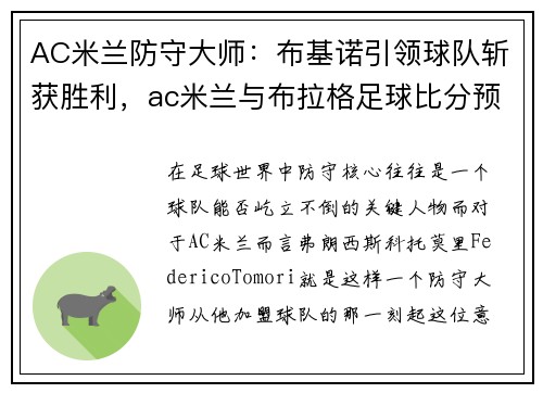AC米兰防守大师：布基诺引领球队斩获胜利，ac米兰与布拉格足球比分预测