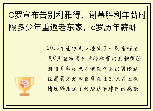C罗宣布告别利雅得，谢幕胜利年薪时隔多少年重返老东家，c罗历年薪酬