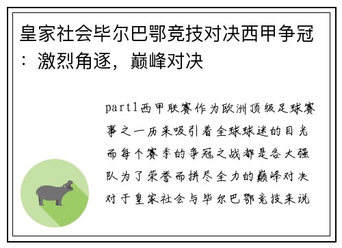 皇家社会毕尔巴鄂竞技对决西甲争冠：激烈角逐，巅峰对决