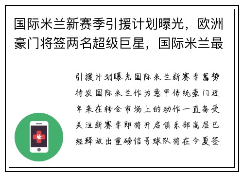 国际米兰新赛季引援计划曝光，欧洲豪门将签两名超级巨星，国际米兰最新引援