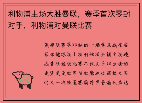 利物浦主场大胜曼联，赛季首次零封对手，利物浦对曼联比赛
