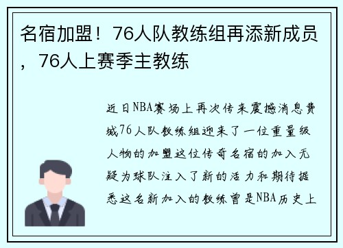 名宿加盟！76人队教练组再添新成员，76人上赛季主教练