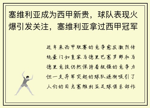 塞维利亚成为西甲新贵，球队表现火爆引发关注，塞维利亚拿过西甲冠军吗