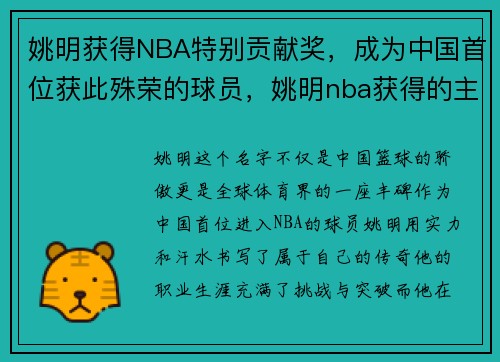 姚明获得NBA特别贡献奖，成为中国首位获此殊荣的球员，姚明nba获得的主要荣誉