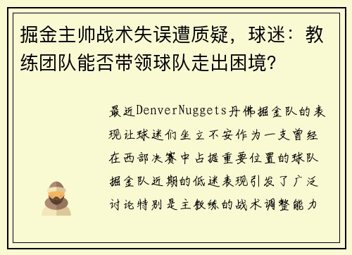 掘金主帅战术失误遭质疑，球迷：教练团队能否带领球队走出困境？