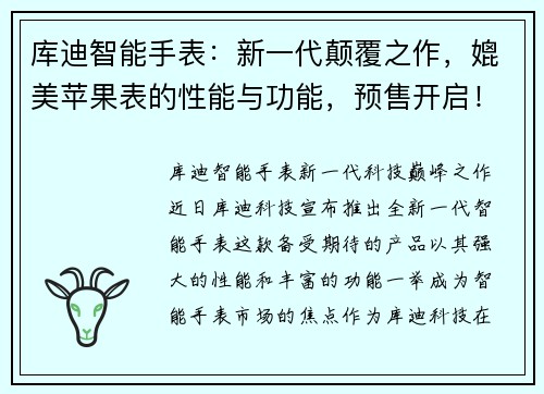 库迪智能手表：新一代颠覆之作，媲美苹果表的性能与功能，预售开启！