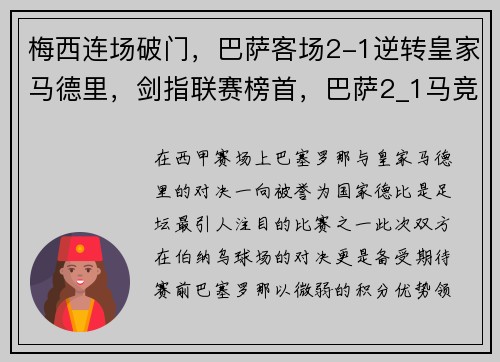 梅西连场破门，巴萨客场2-1逆转皇家马德里，剑指联赛榜首，巴萨2_1马竞 梅西替补