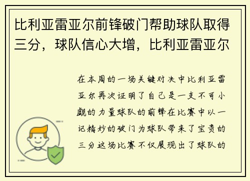 比利亚雷亚尔前锋破门帮助球队取得三分，球队信心大增，比利亚雷亚尔2021阵容
