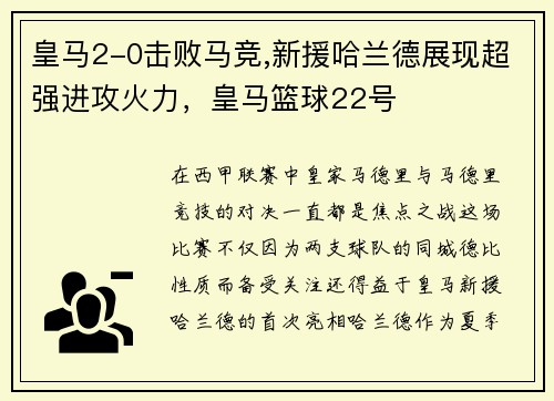 皇马2-0击败马竞,新援哈兰德展现超强进攻火力，皇马篮球22号