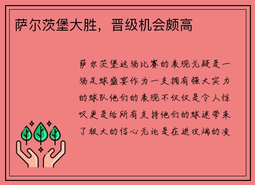 萨尔茨堡大胜，晋级机会颇高