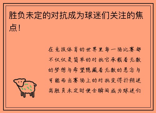 胜负未定的对抗成为球迷们关注的焦点！