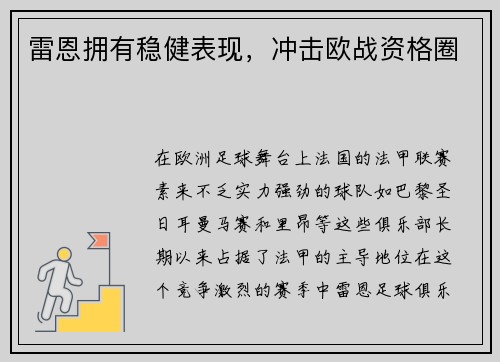 雷恩拥有稳健表现，冲击欧战资格圈