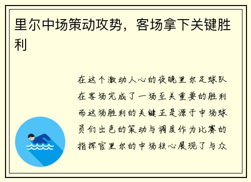 里尔中场策动攻势，客场拿下关键胜利