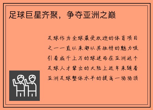 足球巨星齐聚，争夺亚洲之巅