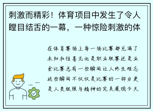 刺激而精彩！体育项目中发生了令人瞠目结舌的一幕，一种惊险刺激的体育运动项目