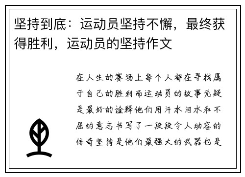 坚持到底：运动员坚持不懈，最终获得胜利，运动员的坚持作文