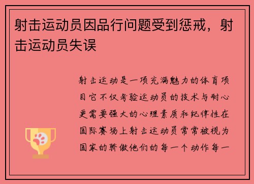 射击运动员因品行问题受到惩戒，射击运动员失误
