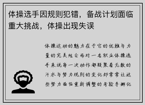 体操选手因规则犯错，备战计划面临重大挑战，体操出现失误