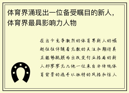 体育界涌现出一位备受瞩目的新人，体育界最具影响力人物