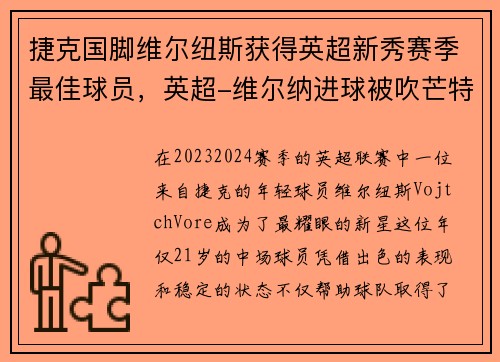 捷克国脚维尔纽斯获得英超新秀赛季最佳球员，英超-维尔纳进球被吹芒特破门 切尔西1-