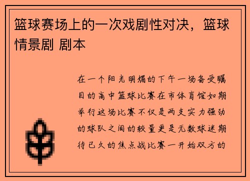 篮球赛场上的一次戏剧性对决，篮球情景剧 剧本