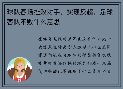 球队客场挫败对手，实现反超，足球客队不败什么意思