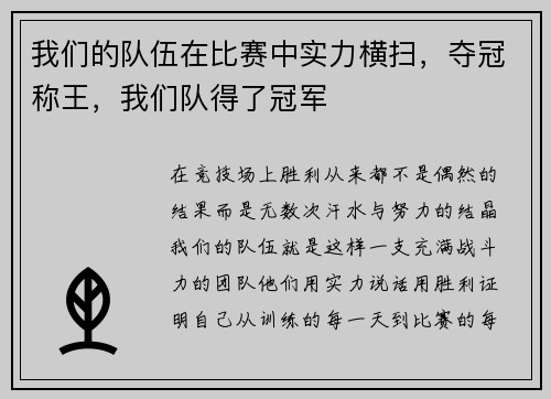 我们的队伍在比赛中实力横扫，夺冠称王，我们队得了冠军