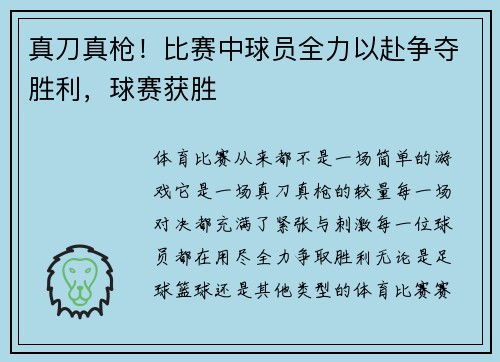真刀真枪！比赛中球员全力以赴争夺胜利，球赛获胜