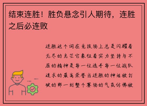 结束连胜！胜负悬念引人期待，连胜之后必连败