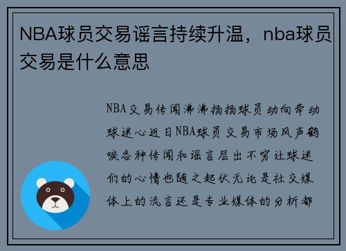 NBA球员交易谣言持续升温，nba球员交易是什么意思
