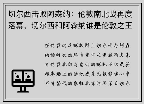 切尔西击败阿森纳：伦敦南北战再度落幕，切尔西和阿森纳谁是伦敦之王