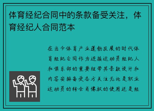 体育经纪合同中的条款备受关注，体育经纪人合同范本